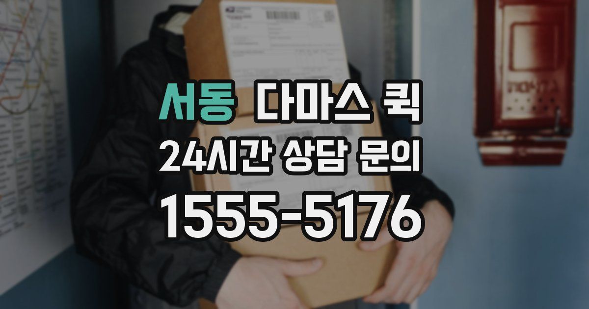 서동 다마스 퀵