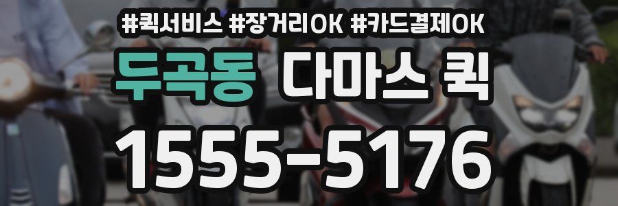 두곡동 다마스 퀵