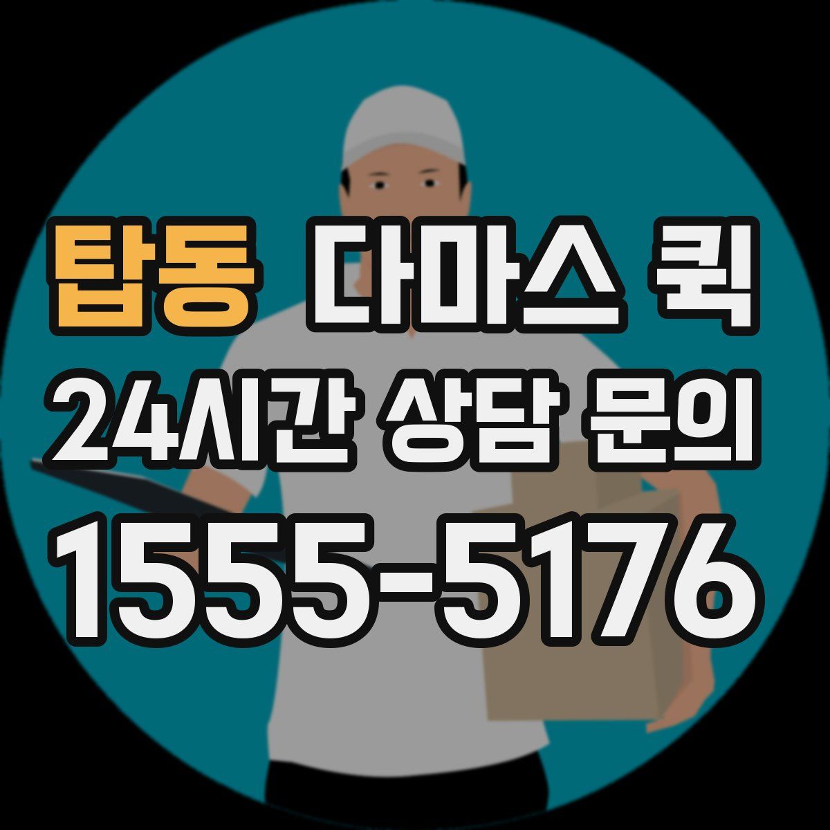 탑동 다마스 퀵