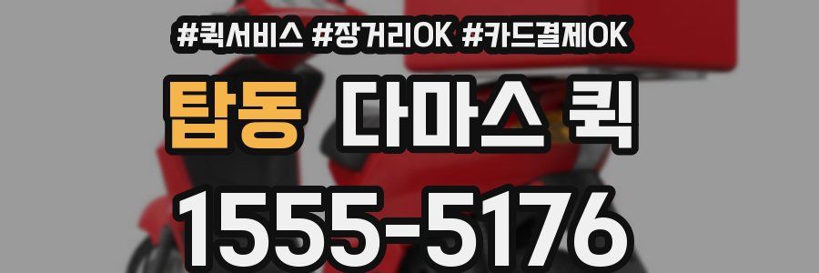 탑동 다마스 퀵