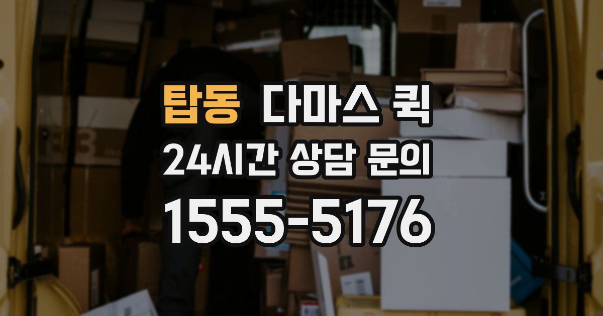 탑동 다마스 퀵