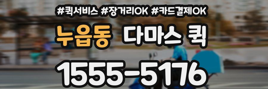 누읍동 다마스 퀵