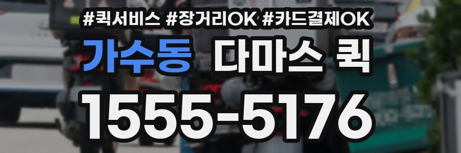 가수동 다마스 퀵