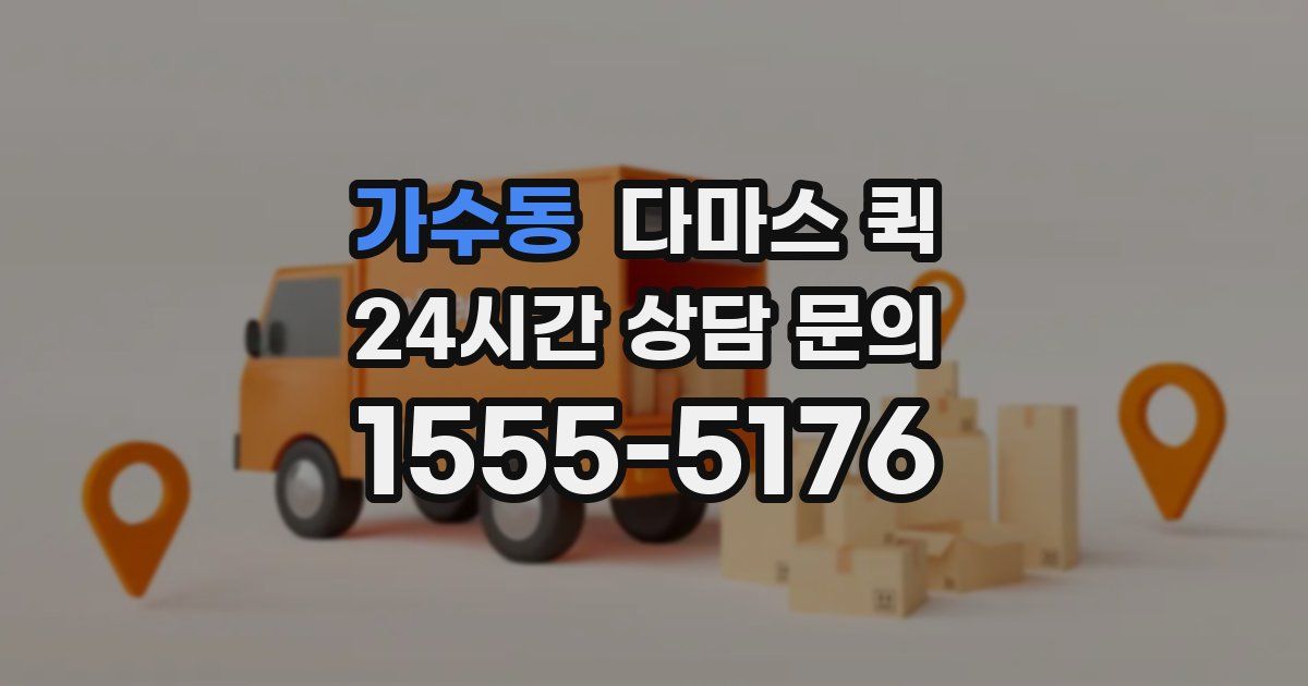 가수동 다마스 퀵