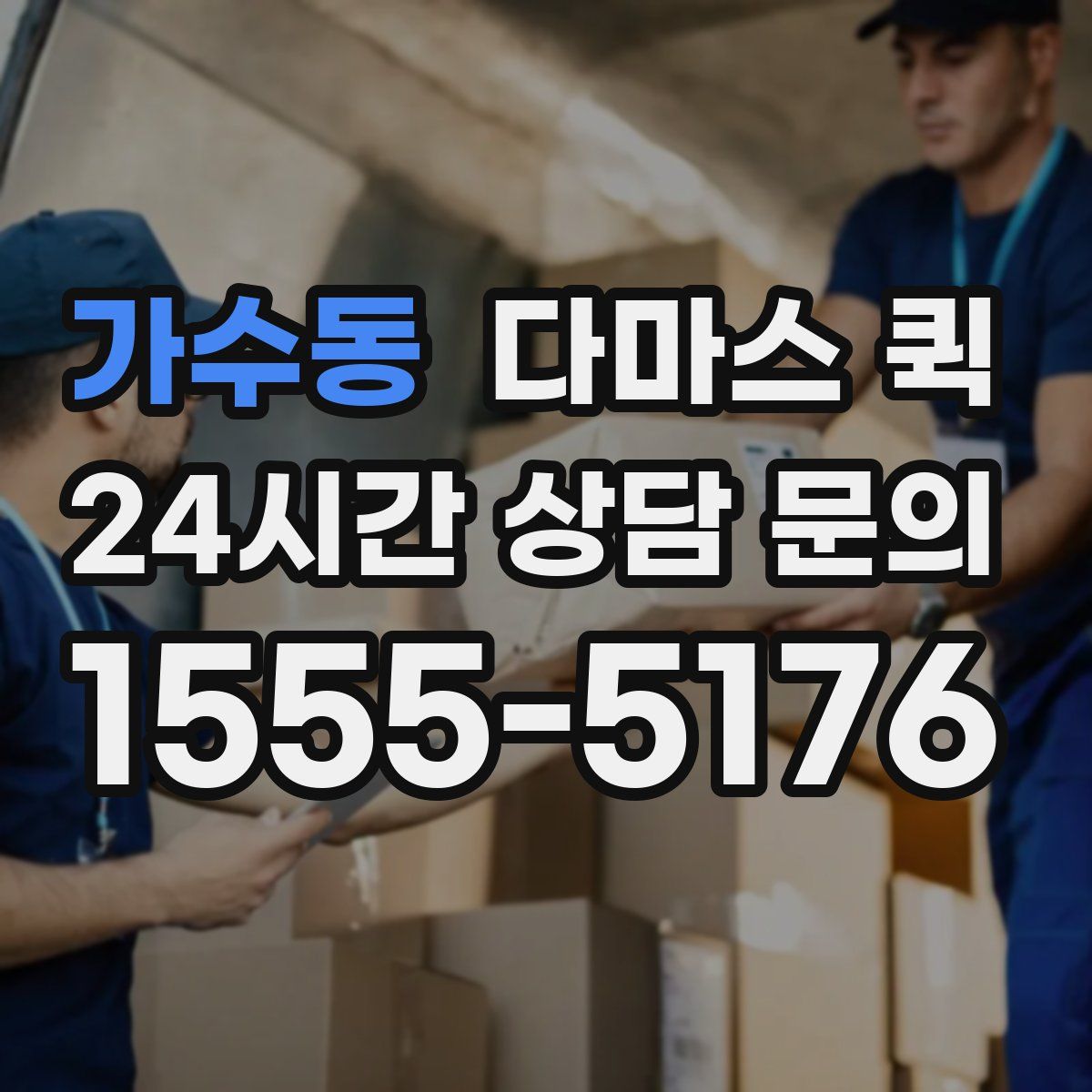 가수동 다마스 퀵