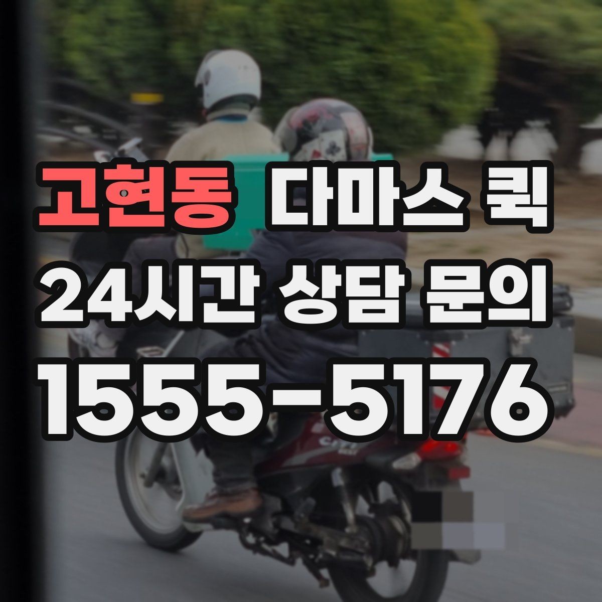 고현동 다마스 퀵 비용이 달라지는 요소를 간단히 정리