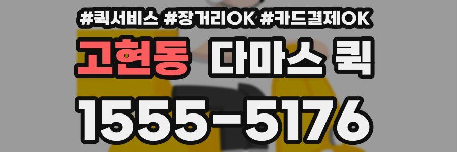 고현동 다마스 퀵