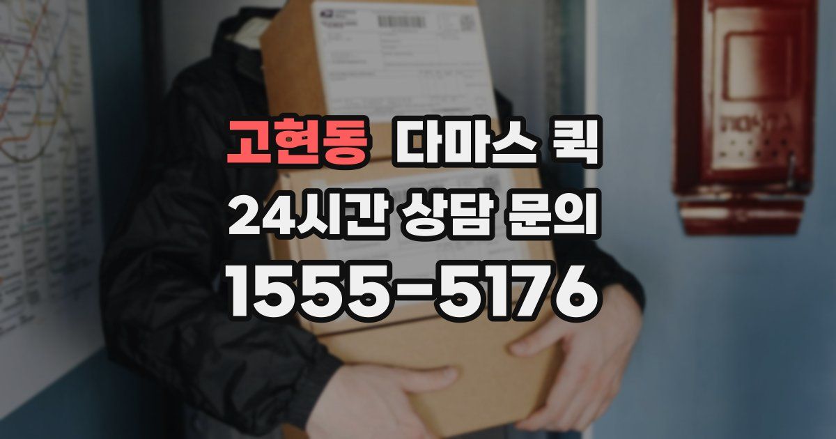 고현동 다마스 퀵