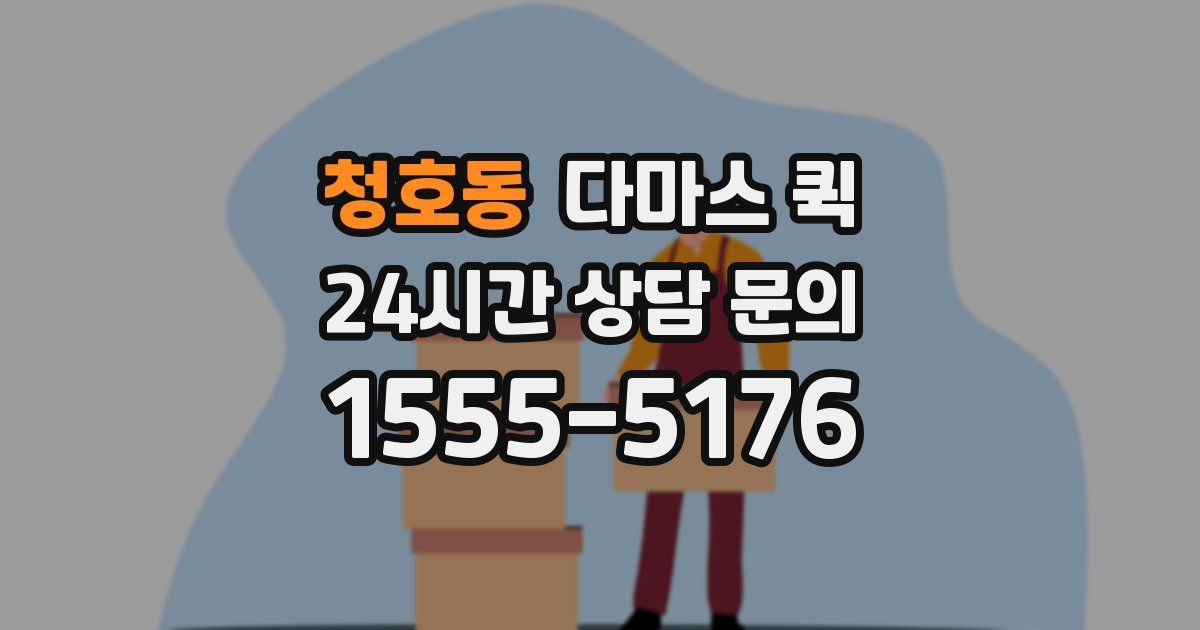 청호동 다마스 퀵