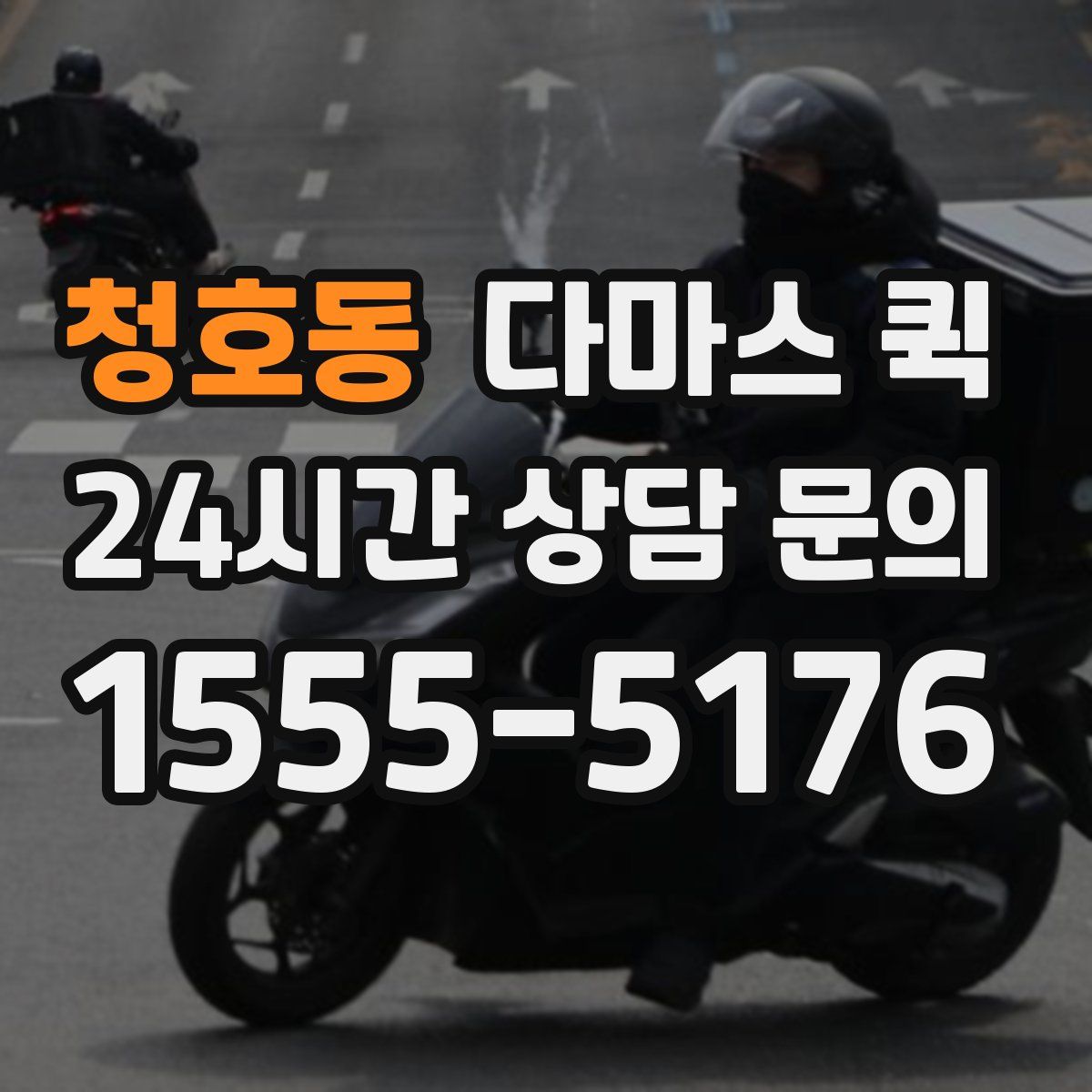 청호동 다마스 퀵