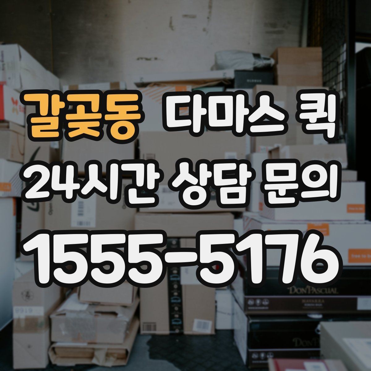 갈곶동 다마스 퀵 포장재 비닐 박스가 급할 때