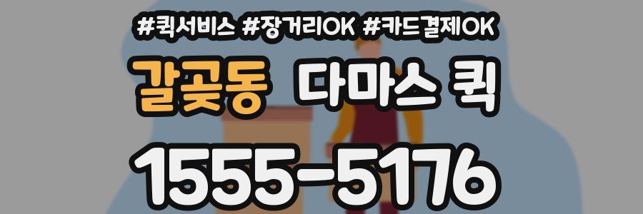 갈곶동 다마스 퀵