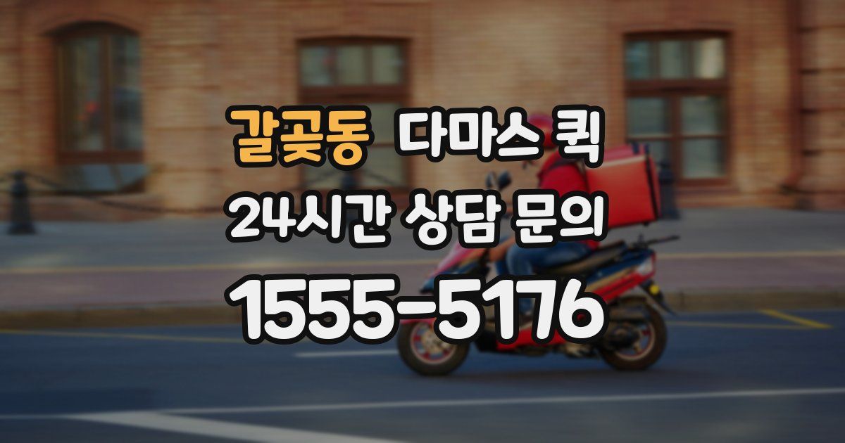 갈곶동 다마스 퀵