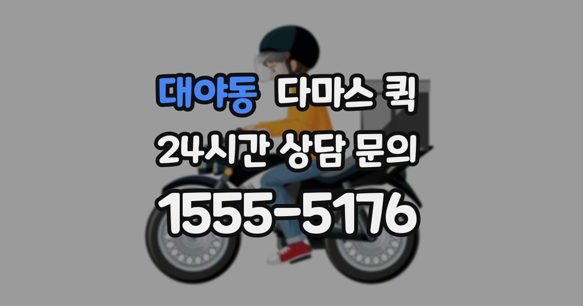 대야동 다마스 퀵