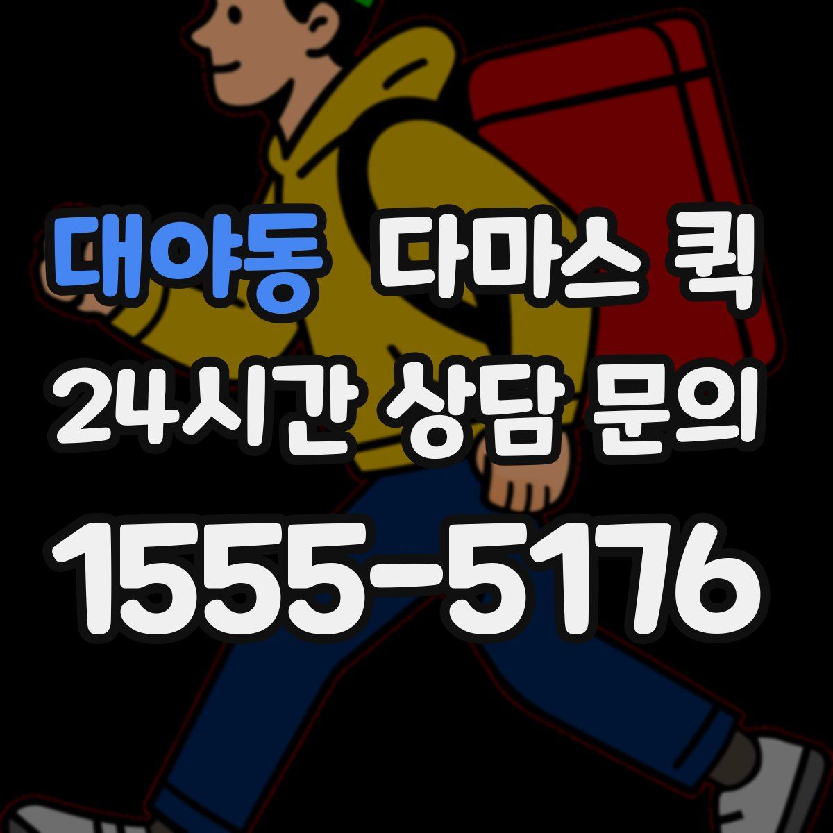 대야동 다마스 퀵