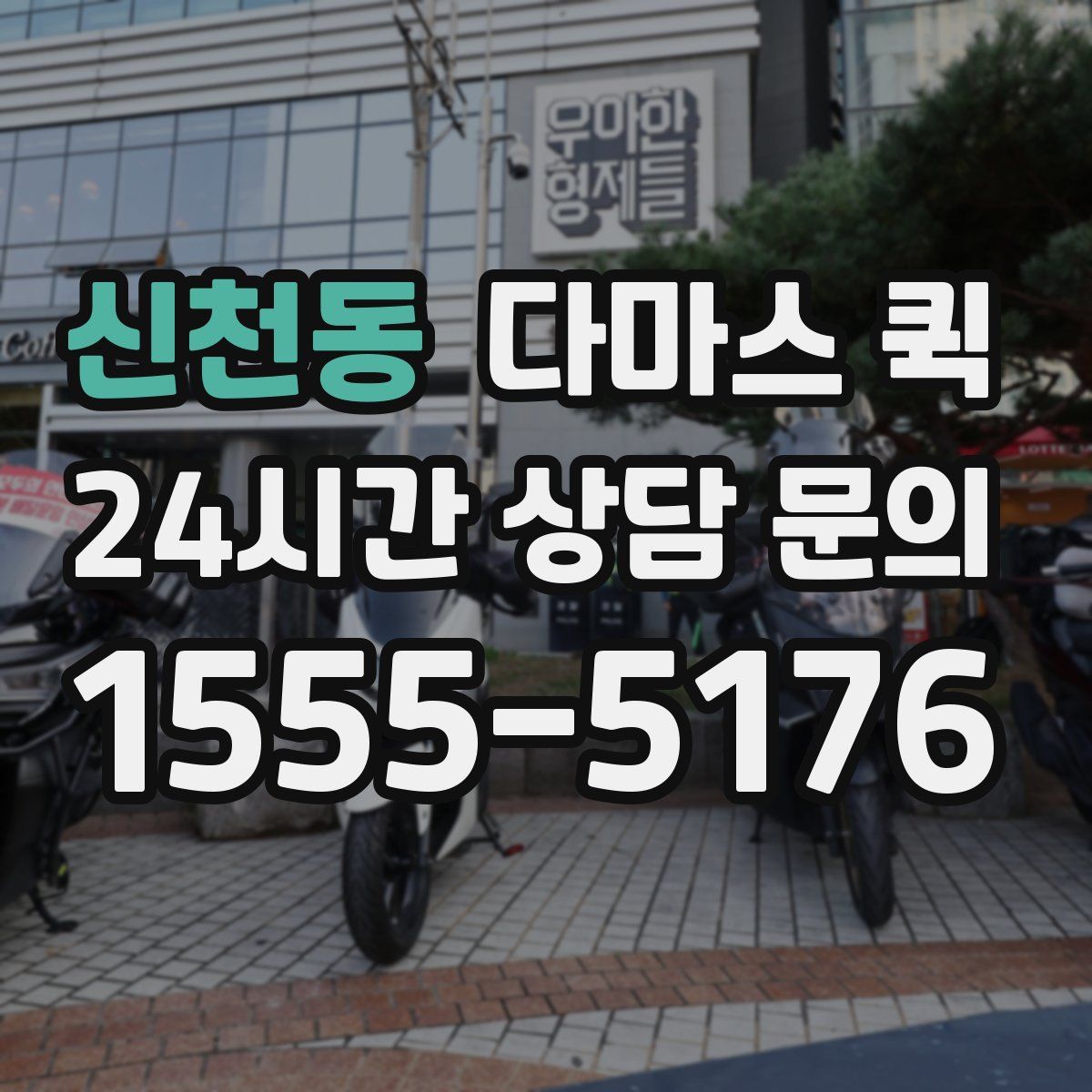 신천동 다마스 퀵