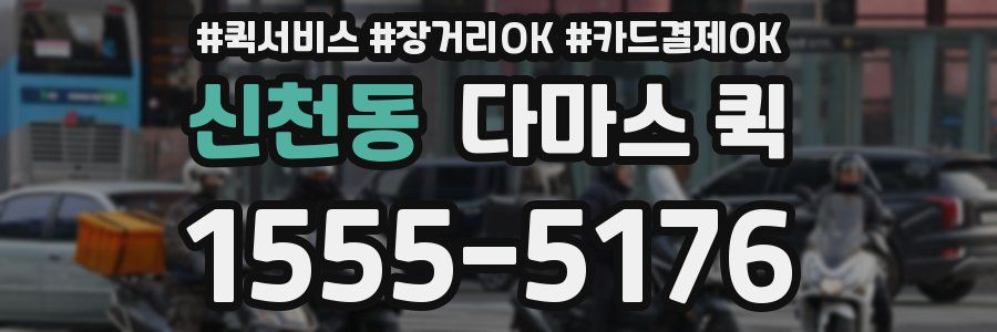 신천동 다마스 퀵