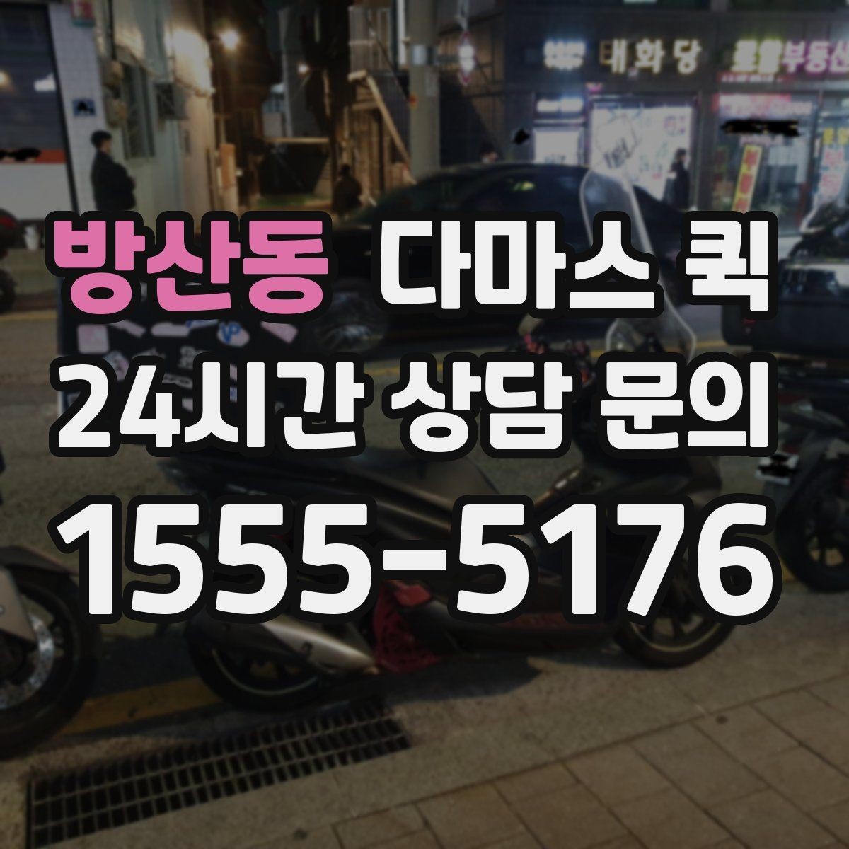 방산동 다마스 퀵 배송 예약과 즉시 호출의 차이
