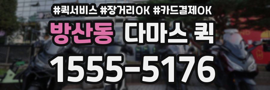 방산동 다마스 퀵