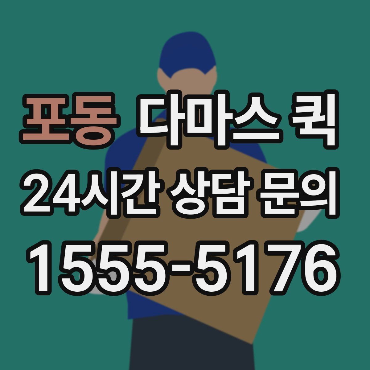 포동 다마스 퀵 거래처 납품 시간을 맞추는 방법