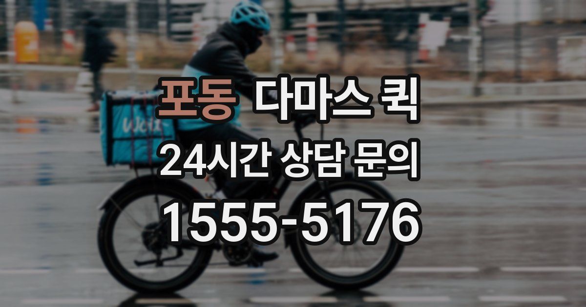 포동 다마스 퀵