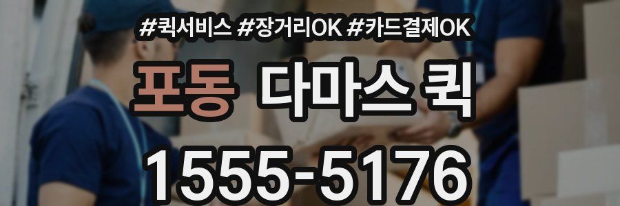 포동 다마스 퀵