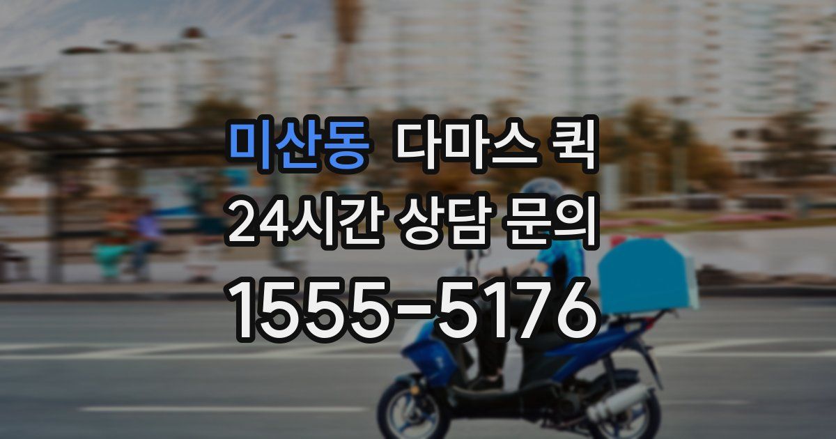 미산동 다마스 퀵