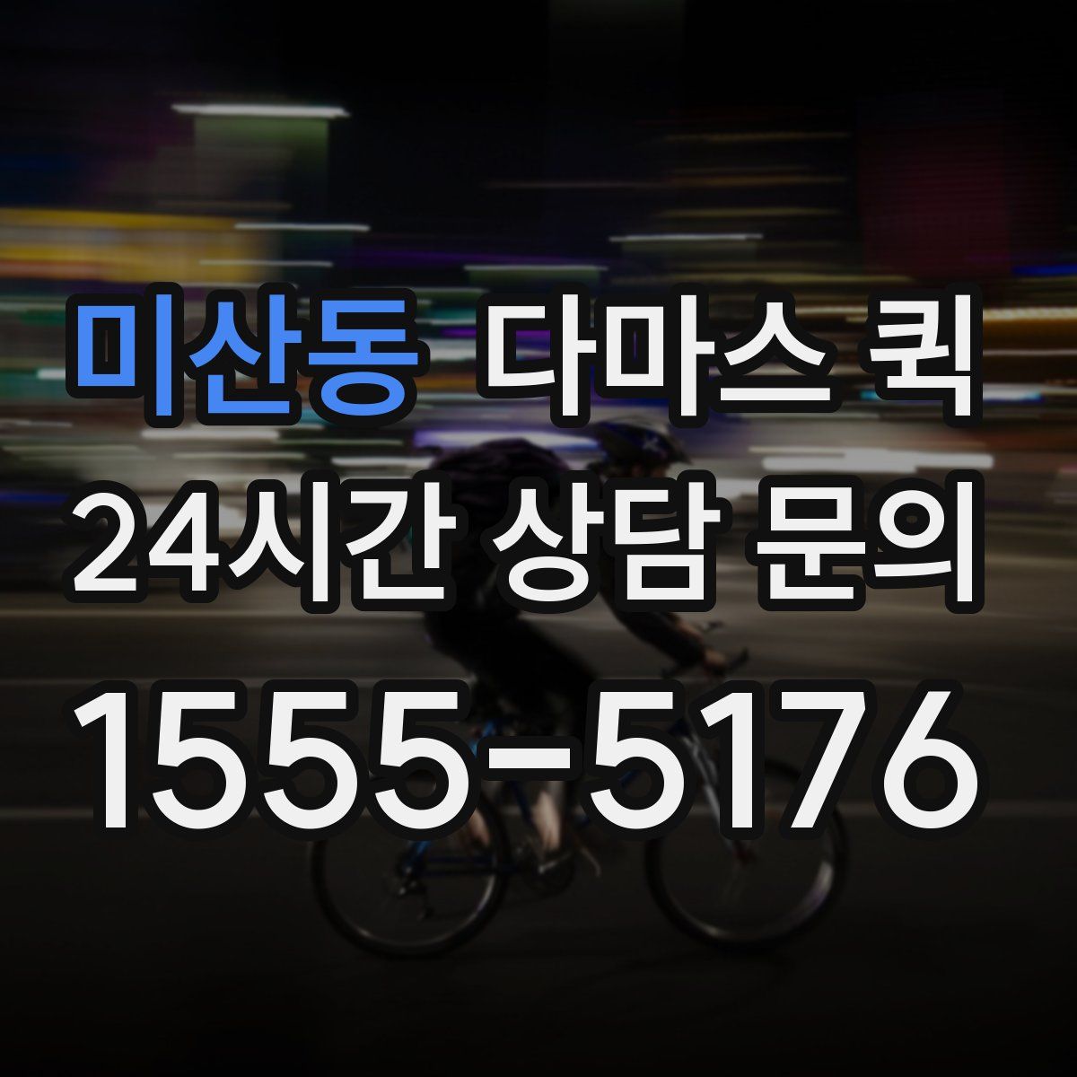 미산동 다마스 퀵