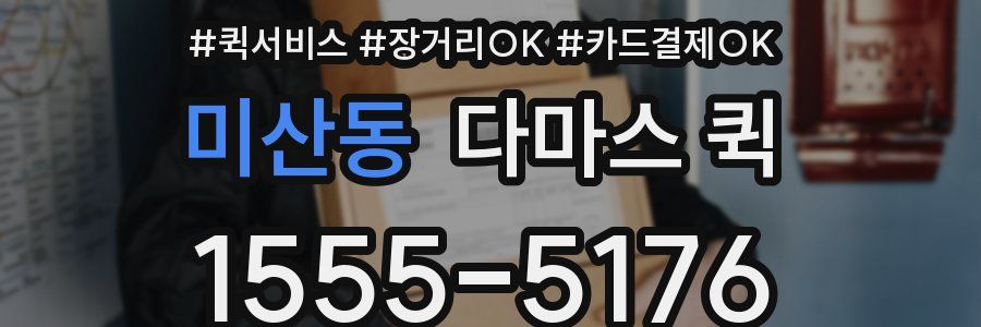 미산동 다마스 퀵