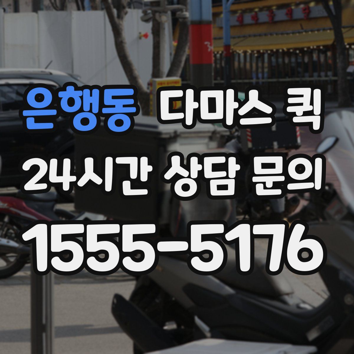 은행동 다마스 퀵