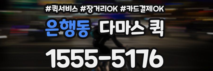 은행동 다마스 퀵