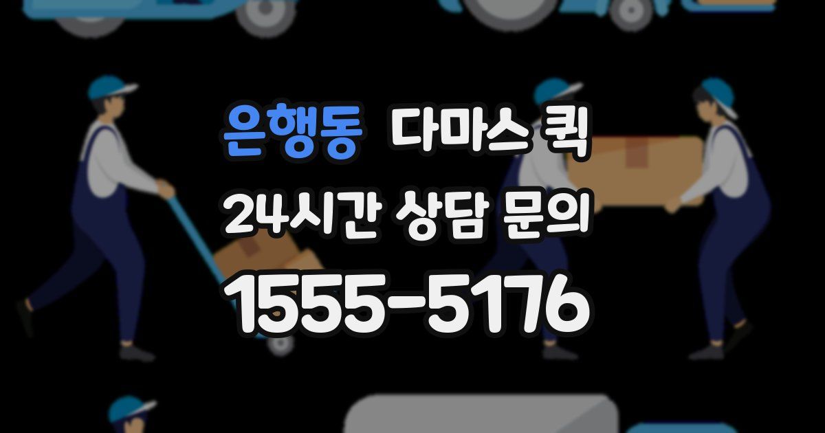 은행동 다마스 퀵