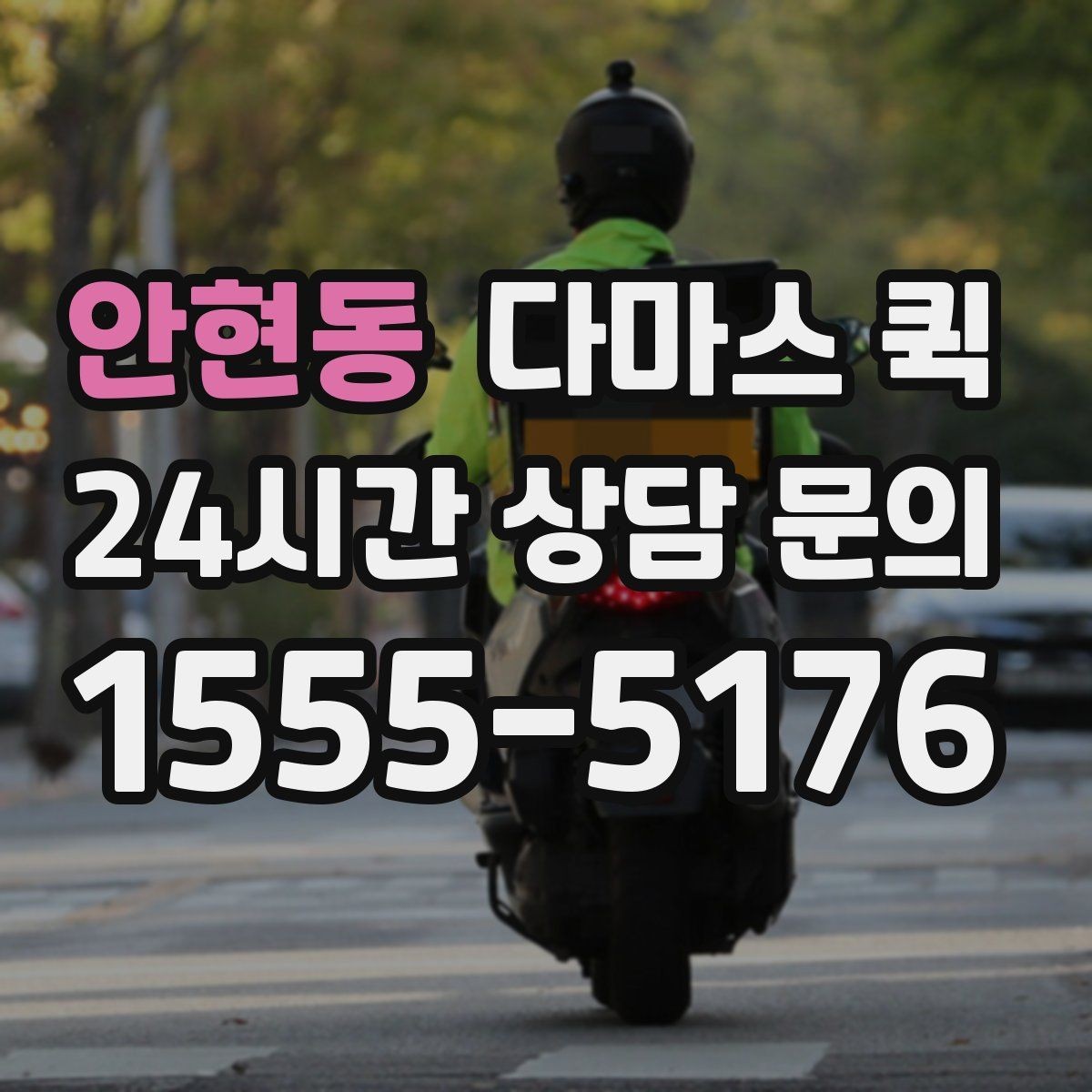 안현동 다마스 퀵 한 번의 배송으로 하루 업무가 편해집니다