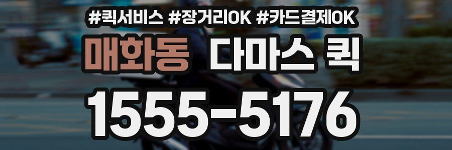 매화동 다마스 퀵