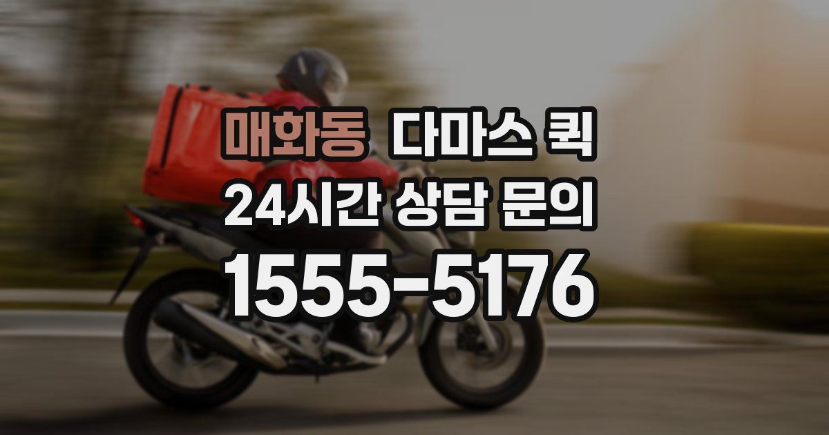 매화동 다마스 퀵