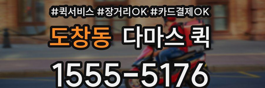 도창동 다마스 퀵