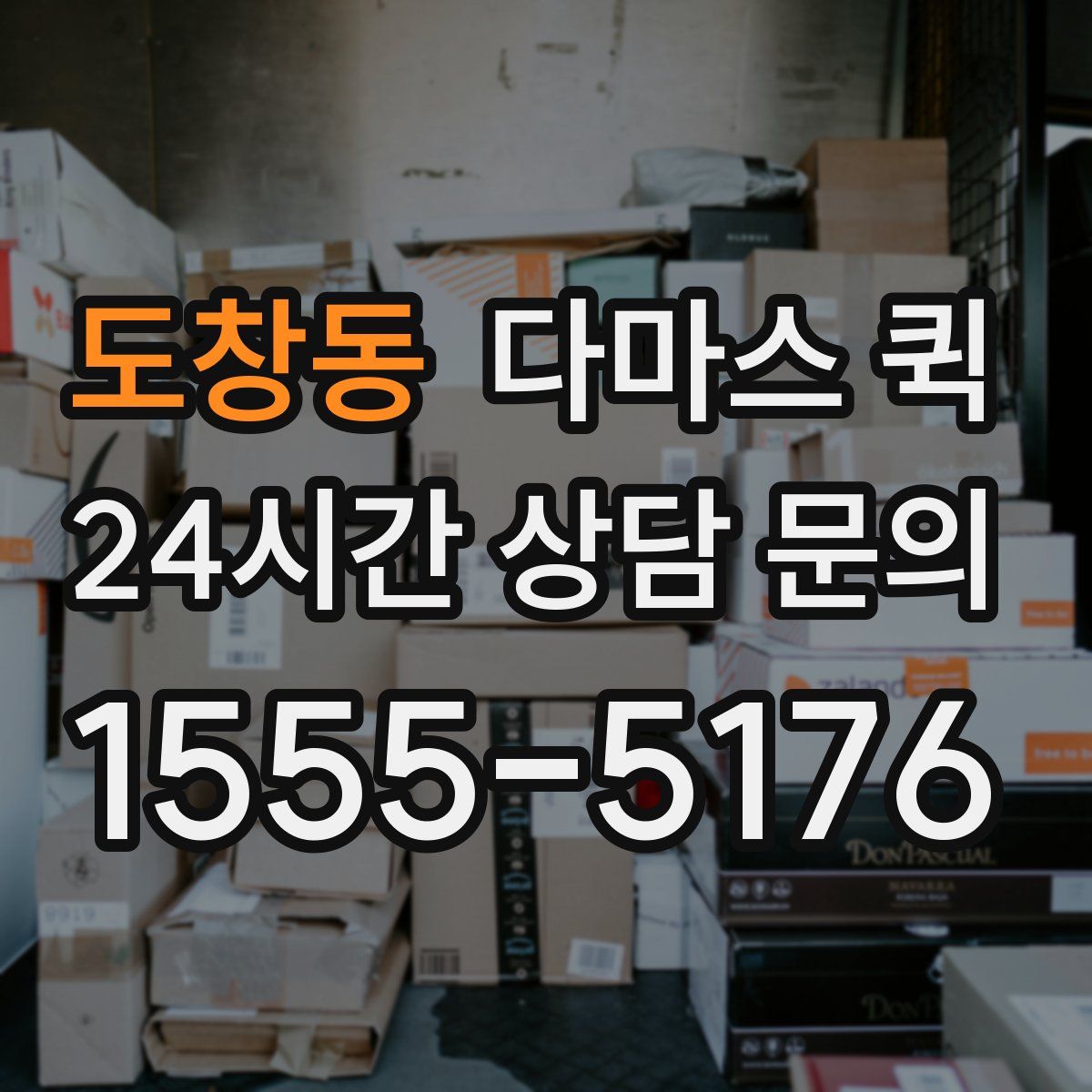 도창동 다마스 퀵