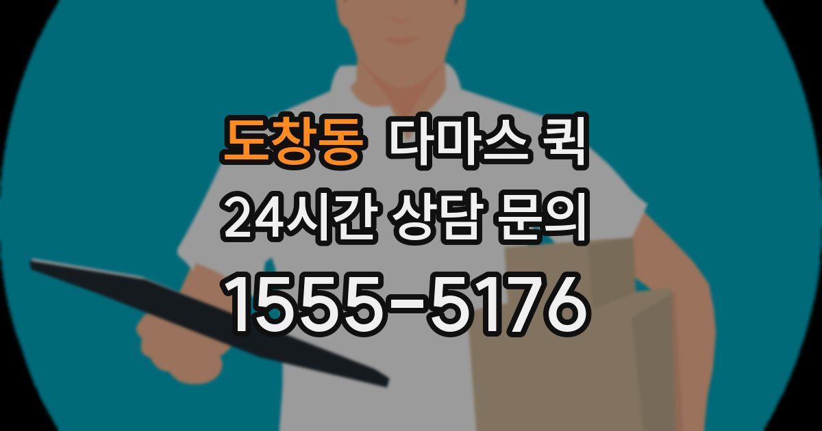 도창동 다마스 퀵