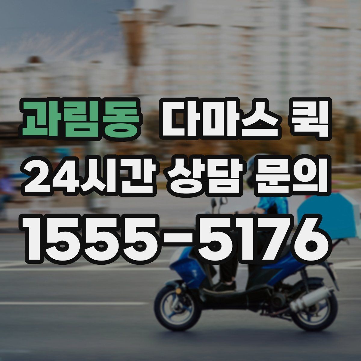 과림동 다마스 퀵 경유 배송이 있으면 요금이 달라질 수 있어요