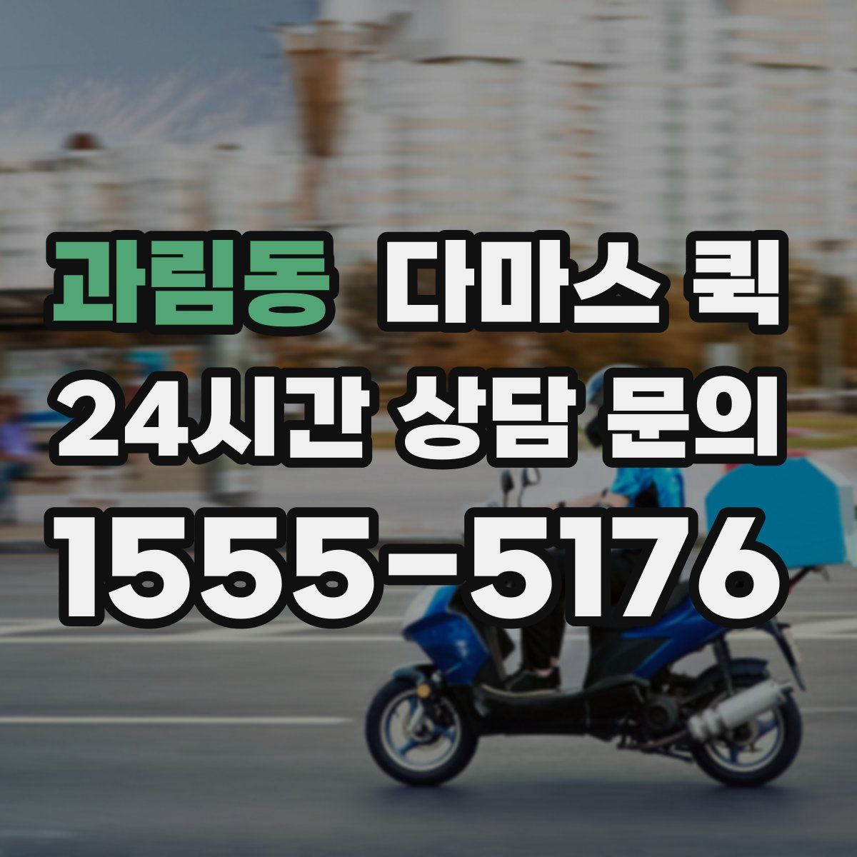 과림동 다마스 퀵