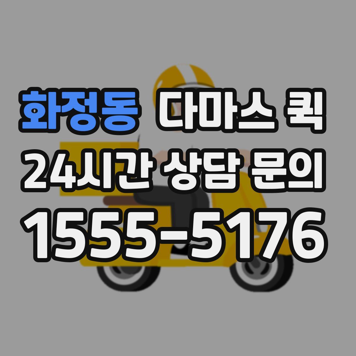 화정동 다마스 퀵