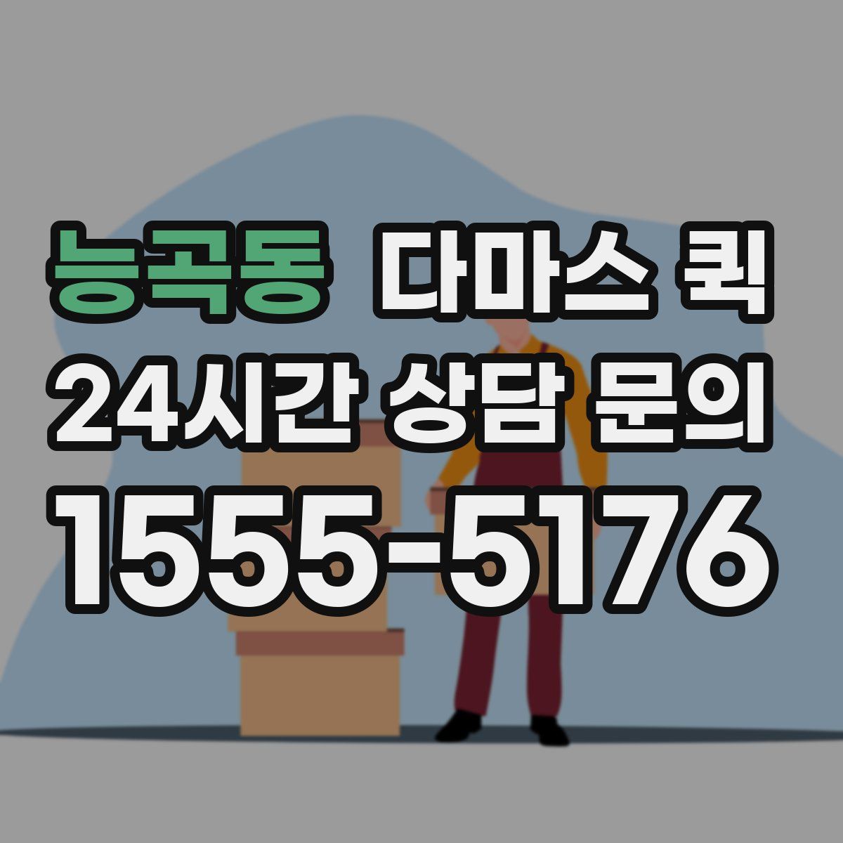 능곡동 다마스 퀵