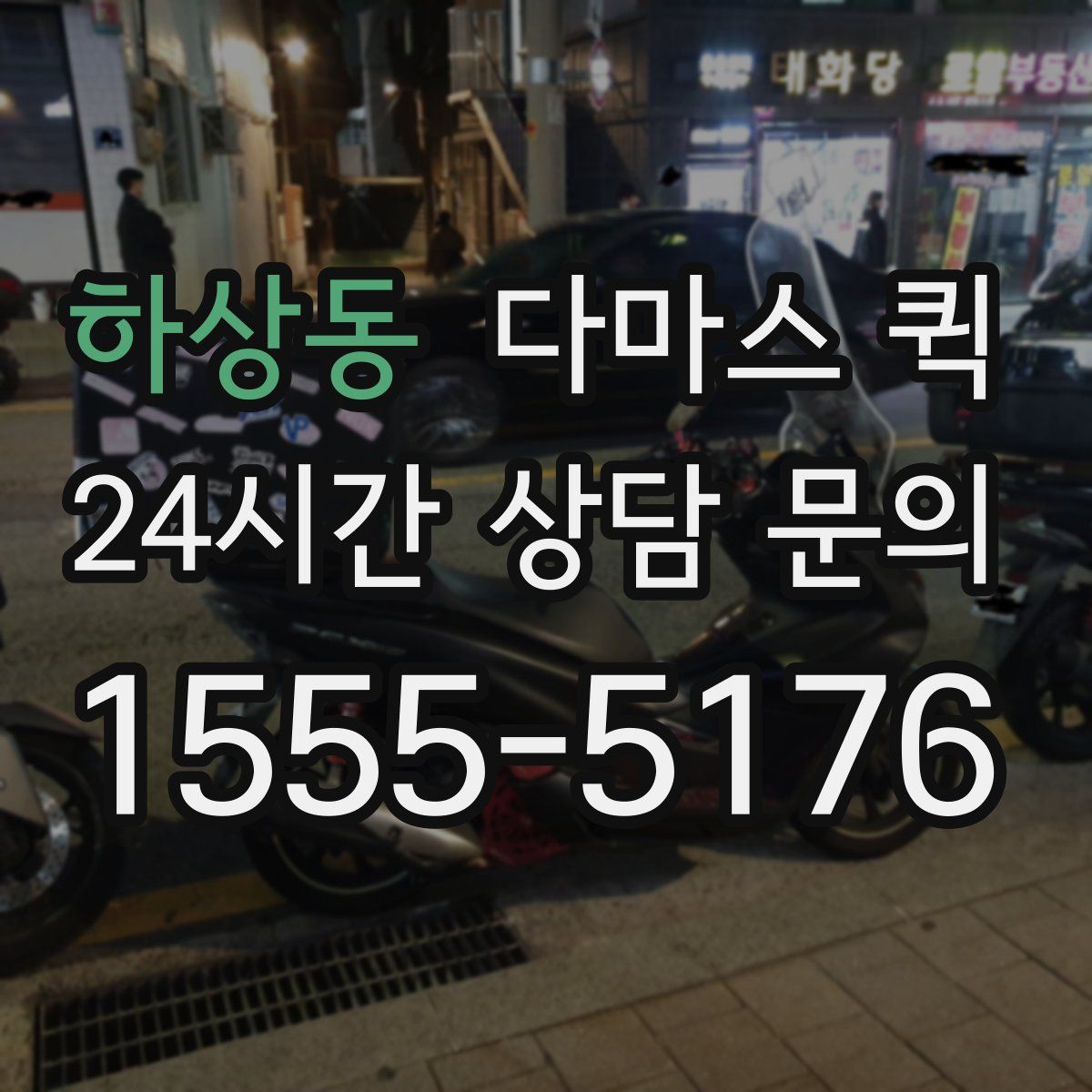 하상동 다마스 퀵