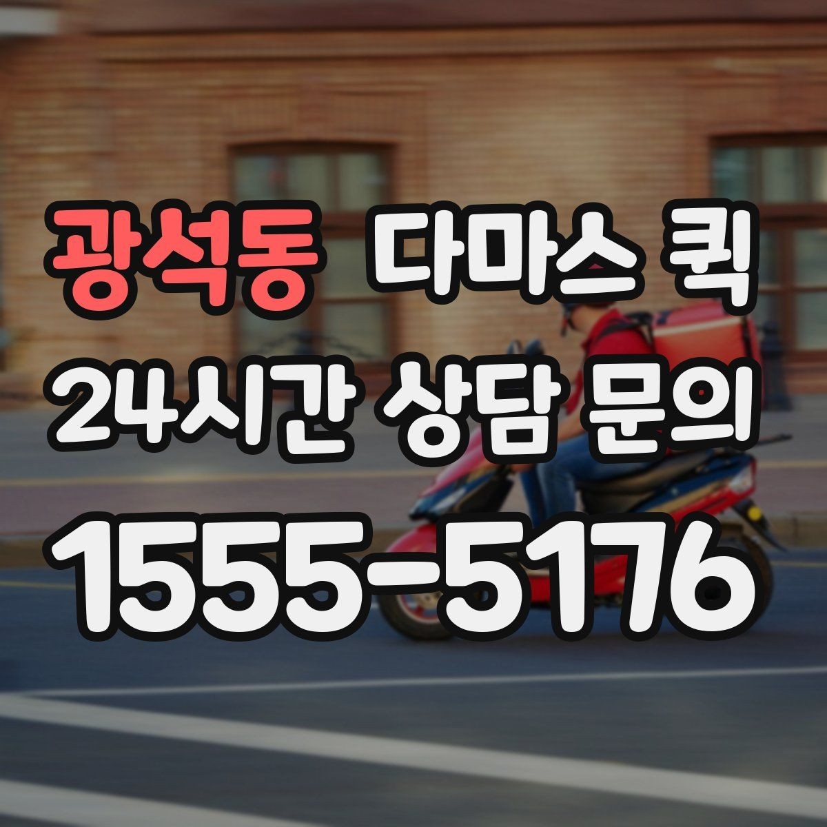 광석동 다마스 퀵 회수 후 재배송까지 한 번에 해결