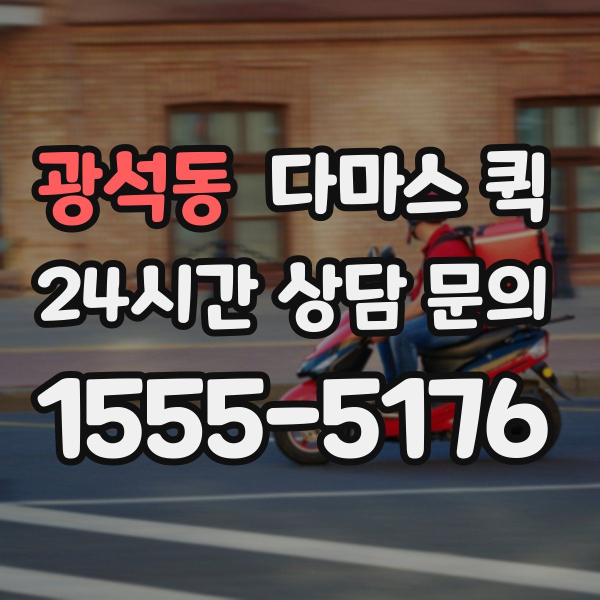 광석동 다마스 퀵