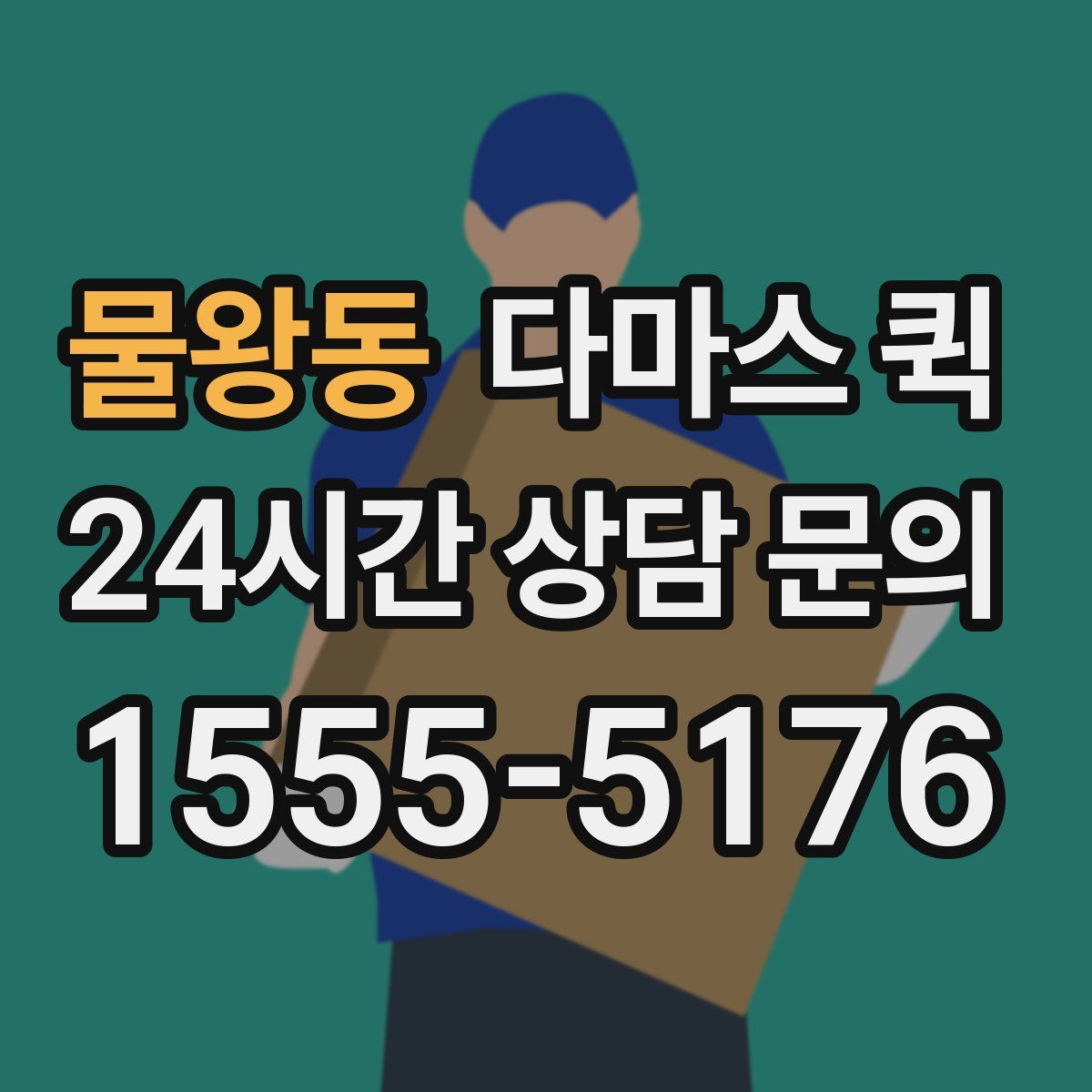 물왕동 다마스 퀵