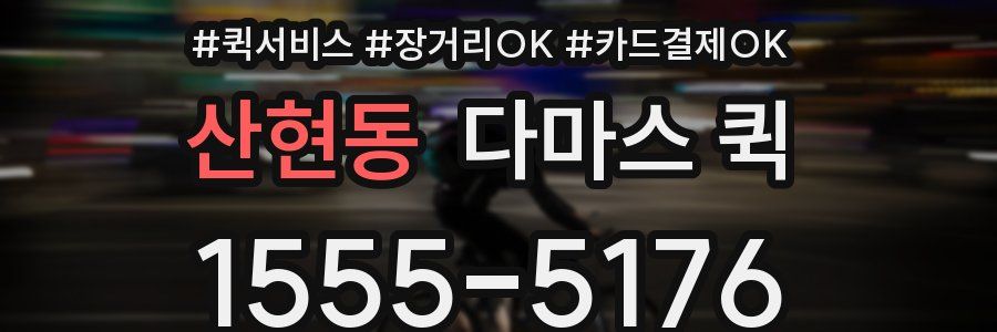 산현동 다마스 퀵