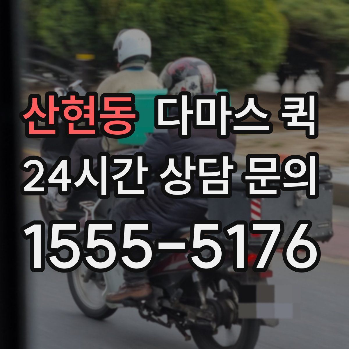 산현동 다마스 퀵