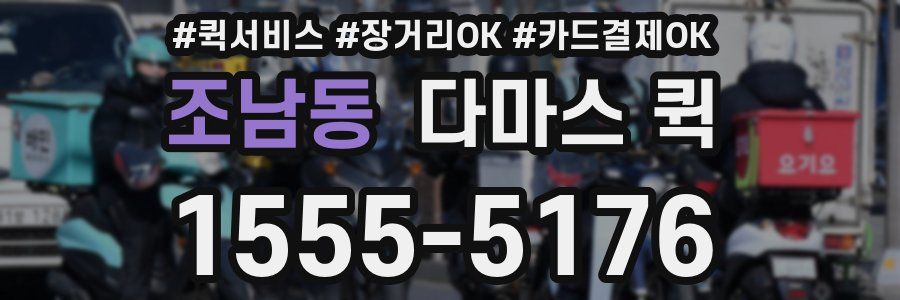 조남동 다마스 퀵