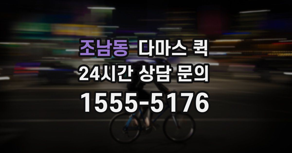 조남동 다마스 퀵